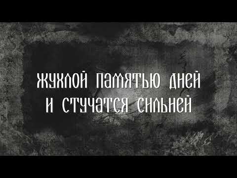 MistFolk/СРУБ - Через плечо переплюнув мечты