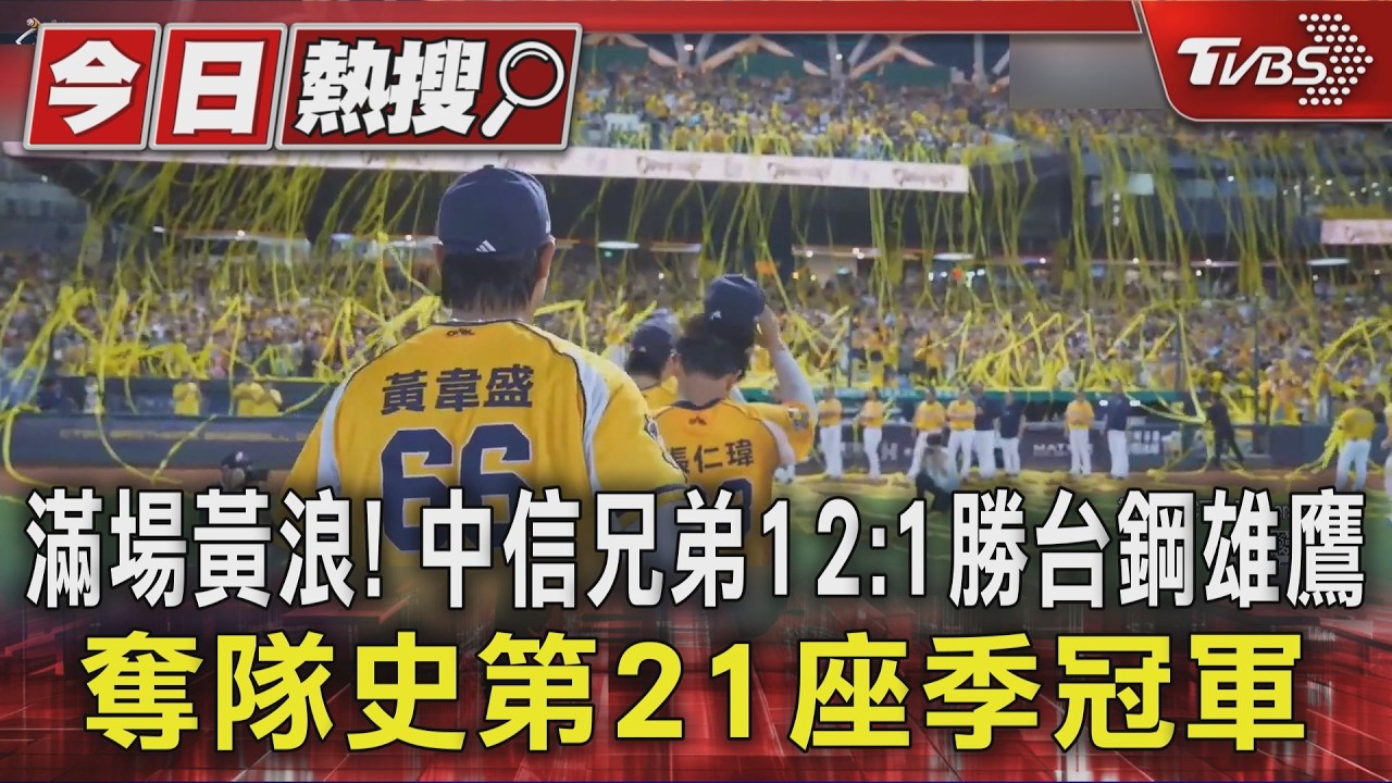 中職影音/從墊底殺進王座!中信兄弟痛宰台鋼 奪隊史第21座季冠軍