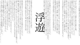 - 浮遊 / 野蒜 feat.初音ミク