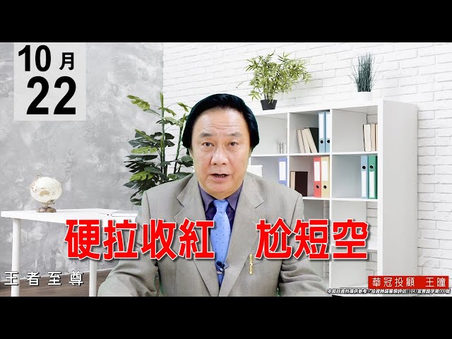 20201022《硬拉收紅 尬短空》市場偏空氣氛濃厚，尾盤硬拉是尬短空，這就是隨勢盤。#王曈 #王者至尊