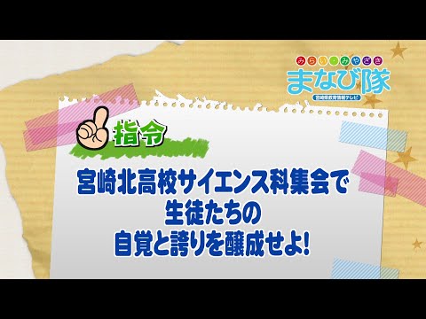 2025年6月7日(土)放送 宮崎北高校 サイエンス科集会