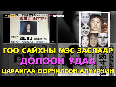 Мэс заслаар долоон удаа царайгаа өөрчилсөн Япон алуурчин бүсгүй