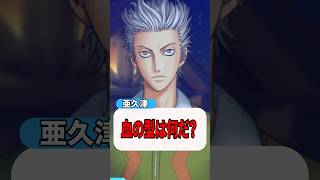 【#ドキサバ】人生で初めての聞かれ方【#テニプリ】【#shorts】