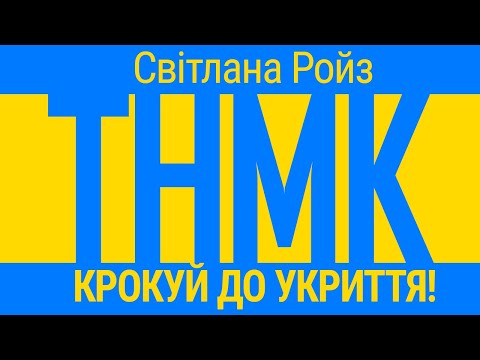 ТНМК & Світлана Ройз - Крокуй до укриття