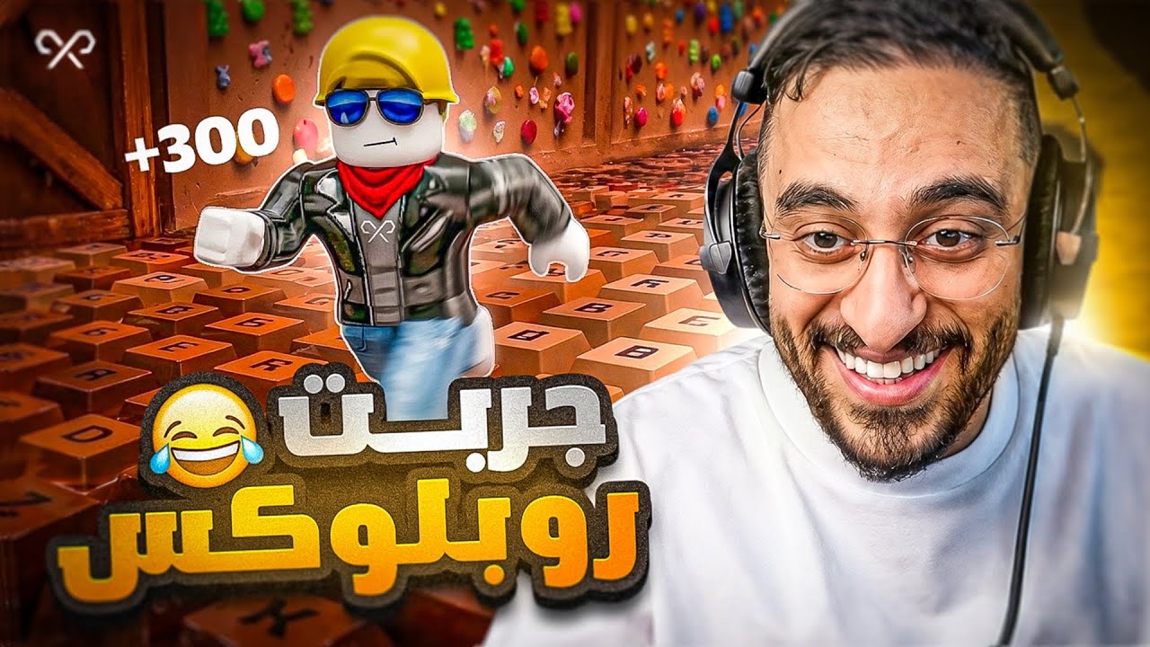 جربت لعبة روبلوكس لأول مرة مع شباب ريسبكت !! 😂🔥