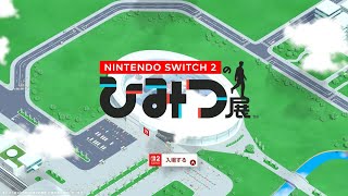 Nintendo switch2のひみつ展やるよ