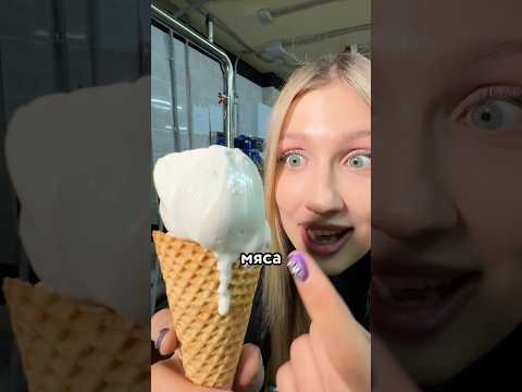 😳 сделала МОРОЖЕНОЕ СО ВКУСОМ ПЕЛЬМЕНЕЙ?!