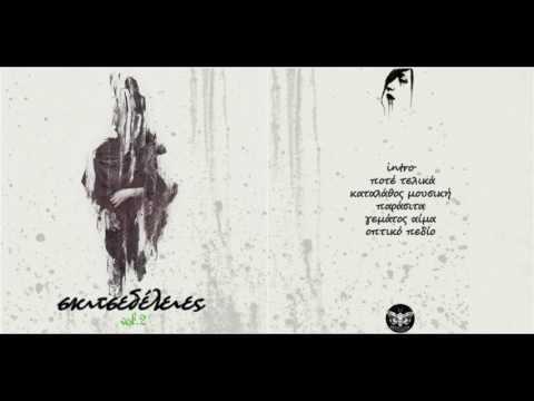 σκίτσο - καταλάθος μουσική (prod.Locust)