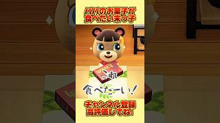 パパのお菓子が食べたい末っ子だけど、、。 #あつ森 #あつまれどうぶつの森 #shorts