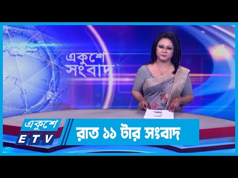 11 PM News || রাত ১১টার সংবাদ || 09 April 2024 || ETV News
