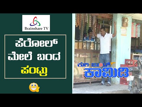 Kuribond 309 | ಪೆರೋಲ್ ಮೇಲೆ ಬಂದ ಪಂಟ್ರು    | New Kuribond Video |
