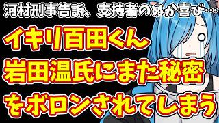 【日本保守党】河村刑事告訴、支持者のぬか喜び…＆イキリ百田くん  岩田温氏にまた秘密をボロンされてしまう
