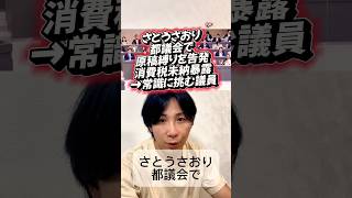 さとうさおり都議会で原稿縛りを告発