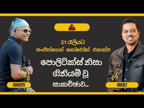 වායෝ සංගීත්, සිරසෙ හිටපු කිංස්ලි සමග යාළුකම් ඉවර කලාද?