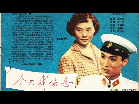 1080P高清（彩色修复版）《今天我休息》1959年 经典喜剧电影 （主演: 仲星火 / 上官云珠 / 马骥 / 李保罗）