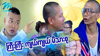 ရယ်မောစေသော်ဝ် - ကြီးကြီးကျယ်ကျယ်မိသားစု - Myanmar Funny Movies ၊ Comedy