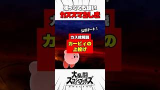 【カス技解説】カービィの上投げ #スマブラsp #カススマちしき #解説