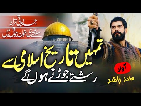 Most Famous Historical Nasheed| Apni Tarikh Se Rishte Jodne Honge| Viral Nazm 🎤 Md Rashid