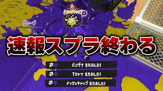 アプデ後、使用者が爆増した短射程シューターがやばすぎる【Splatoon3】
