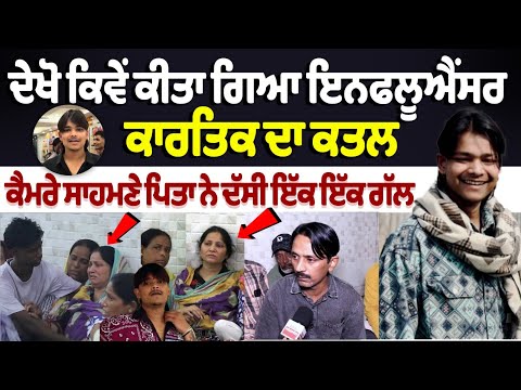kartik baggan murder Case : ਦੇਖੋ ਕਿਵੇਂ ਕੀਤਾ ਗਿਆ Ludhiana Influencer Kartik Baggan ਦਾ murder