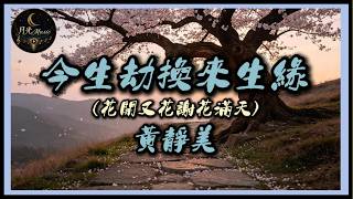 Download lagu Huang Jing Mei - This Life's Trial For Next Life's Fate(Flowers Bloom And Fall Across The Sky) mp3 Download lagu Huang Jing Mei - This Life's Trial For Next Life's Fate(Flowers Bloom And Fall Across The Sky) mp3