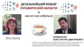 РАЗБОР ПОНОСНЫХ РОТАВИРУСОВ с проф. Ермоленко (СпБ)