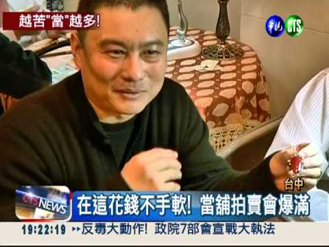 不景氣業績好 公營當舖年終5.5月