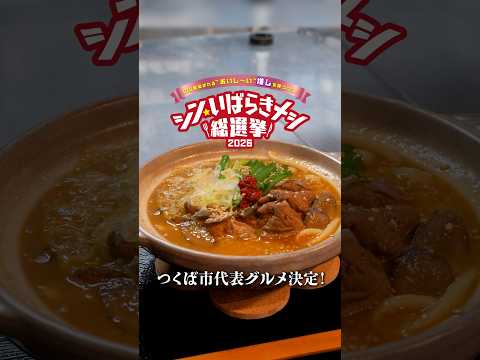 シン・いばらきメシ総選挙 2026🏆つくば市代表グルメ決定！！