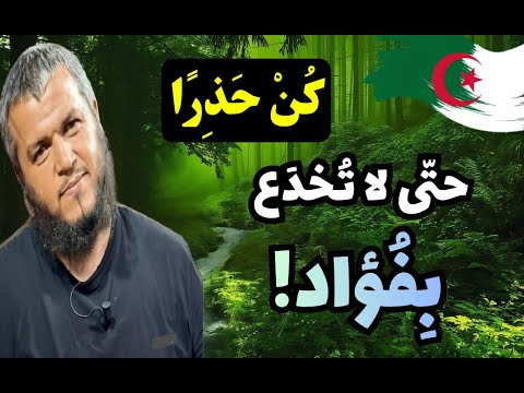 كن حذرا: حتى لا تُخدَع بفؤاد!  خضراء بإذن الله / الجزائر الخضراء  لأبي معاذ محمد مرابط - وفقه الله -