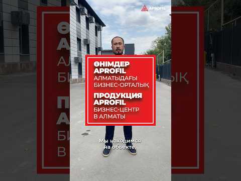 Функциональные и надёжные решения для делового объекта от APROFIL