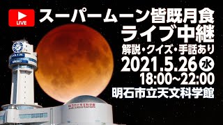 オンライン天体観望会
