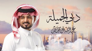 كلمات اغنية دبي الجميلة عبدالله ال مخلص