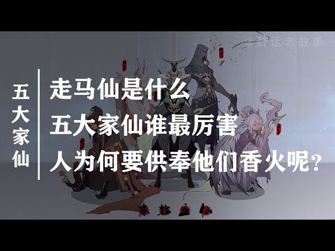 五大家仙
