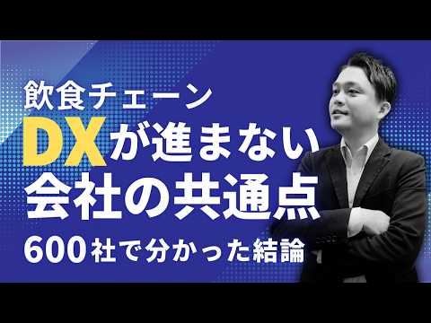 【2分解説】飲食チェーンDXが進まない本当の理由。600社を見て分かった最初の一手