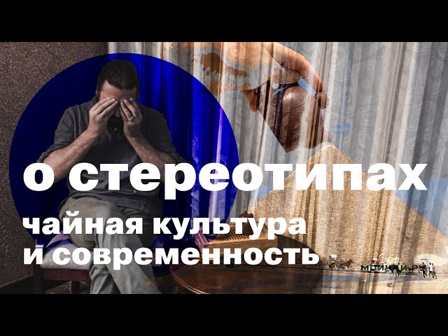 О стереотипах. Чайная культура и современность