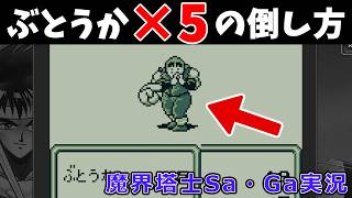 範囲攻撃は全てを解決してくれる【魔界塔士Sa・Ga#03】