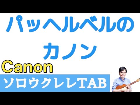「パッヘルベルのカノン」【ソロウクレレTAB譜付】 Canon in C / Pachelbel