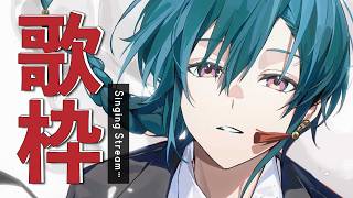 歌枠 ｜新曲から懐メロまで一気に駆け抜けるアニソンカラオケ🎤