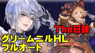 【弱騎空士】グリームニルHLフルオート【日課】