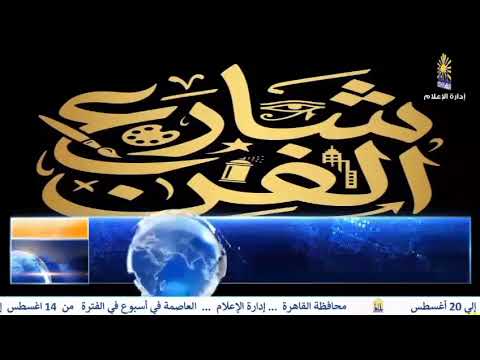  العاصمه فى اسبوع من 14 أغسطس الى 20 اغسطس 2026