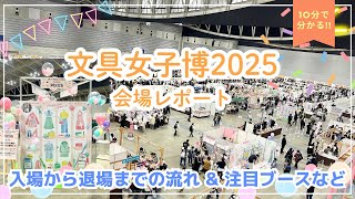 【10分で分かる文具女子博2025】プレス内覧会&プレミアムタイム会場レポート|入場から退場までの流れはこんな感じ|注目ブース紹介など#文具女子博