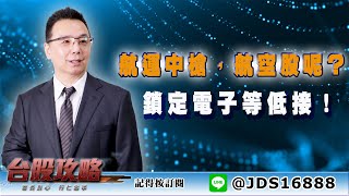 【台股攻略】 #劉烱德 0613 航運中槍，航空股呢？鎖定電子等低接！ (圖)