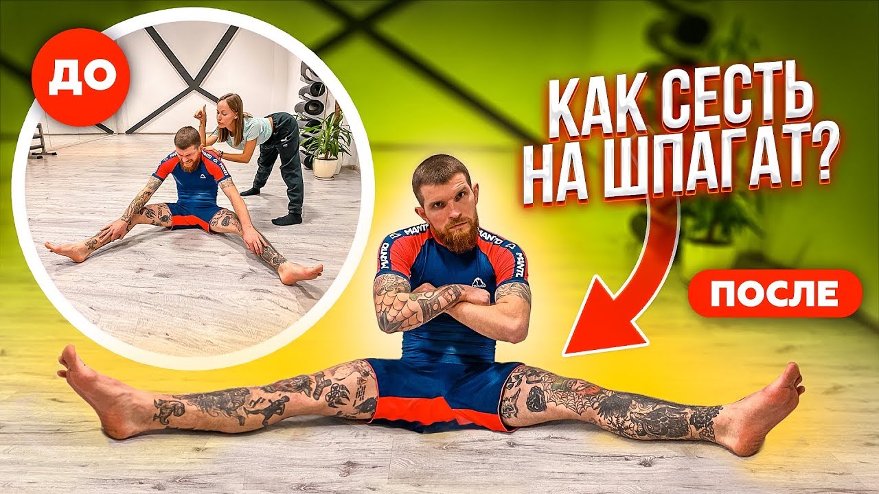 Как сесть на шпагат? Лайфхаки