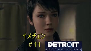 【初見プレイ】映画で泣いた事のない俺が【Detroit: Become Human】で泣けるのか！？　＃11