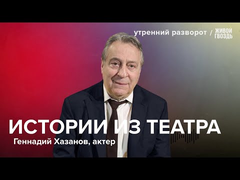 Геннадий Хазанов впервые на Живом Гвозде / УР 13.12.25