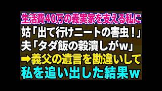 【スカッとする話】在宅ワークで毎月40万の義実家の生活費を賄う私。義母「ニートの寄生虫は出ていけ！」夫「スネカジリの穀潰しが！」私「わかりました」→義父の遺言を勘違いし、私を追い出した結果w【修羅場