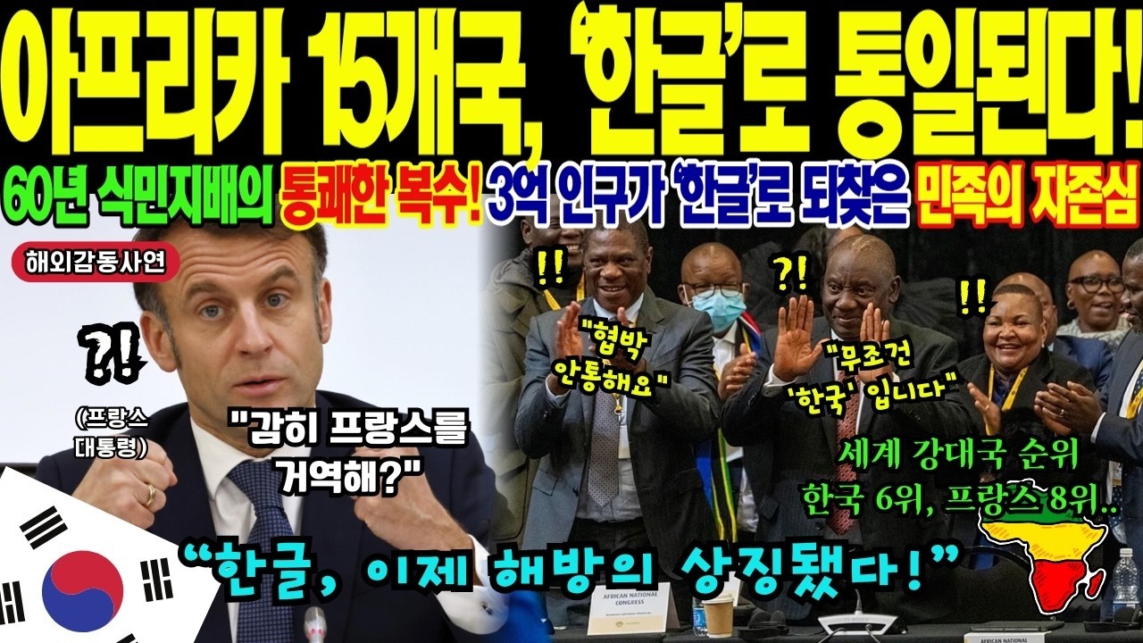 [해외감동사연] "3억 인구가 선택한 한글!" 프랑스 원조 중단에도 아프리카 15개국 한글 선택! 70% 문맹 3개월 만에 해결, 60년 교육 시스템 바꾼 충격 반전