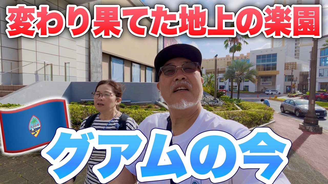 【現実】かつての「日本人の楽園」グアムの今。60代夫婦が見た驚きの変貌とリアルシニア夫婦旅