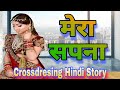 मेरा सपना Crossdresing Hindi Story