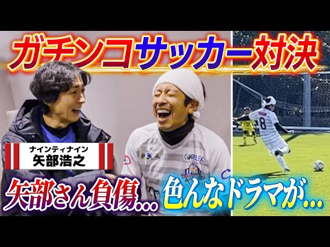 【ガチサッカー】今年もゴールを決める！矢部さん負傷…色んなドラマが…